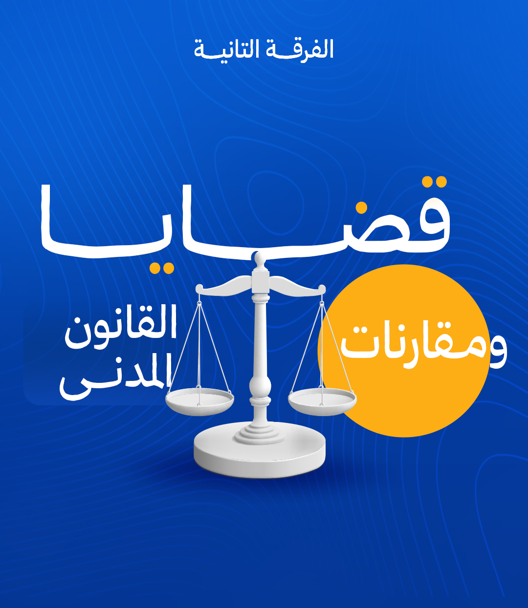 قضايا ومقارنات القانون المدنى